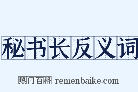 秘书长反义词是什么意思的图片